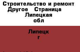 Строительство и ремонт Другое - Страница 2 . Липецкая обл.,Липецк г.